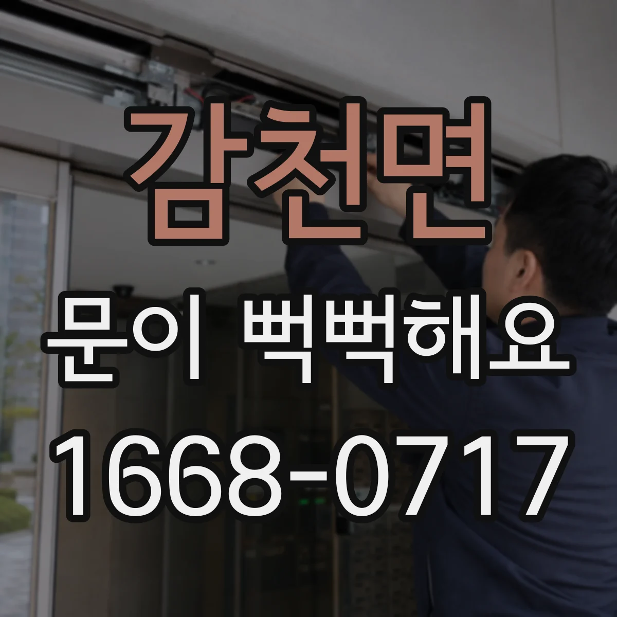 감천면 문이 뻑뻑해요