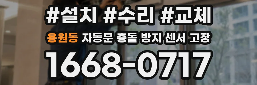 용원동 자동문 충돌 방지 센서 고장