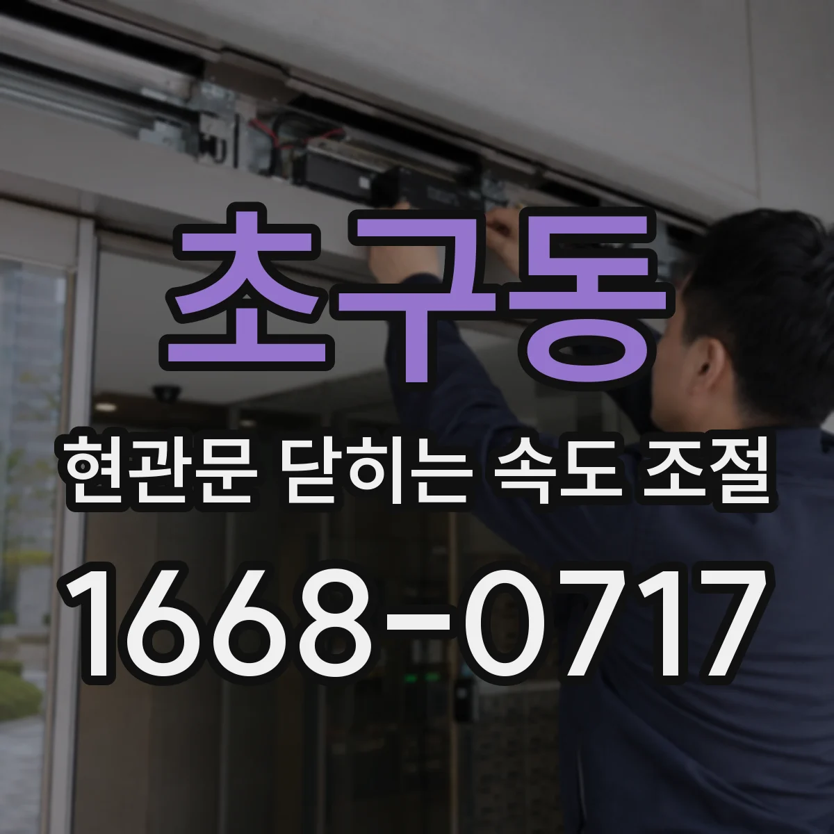 초구동 현관문 닫히는 속도 조절