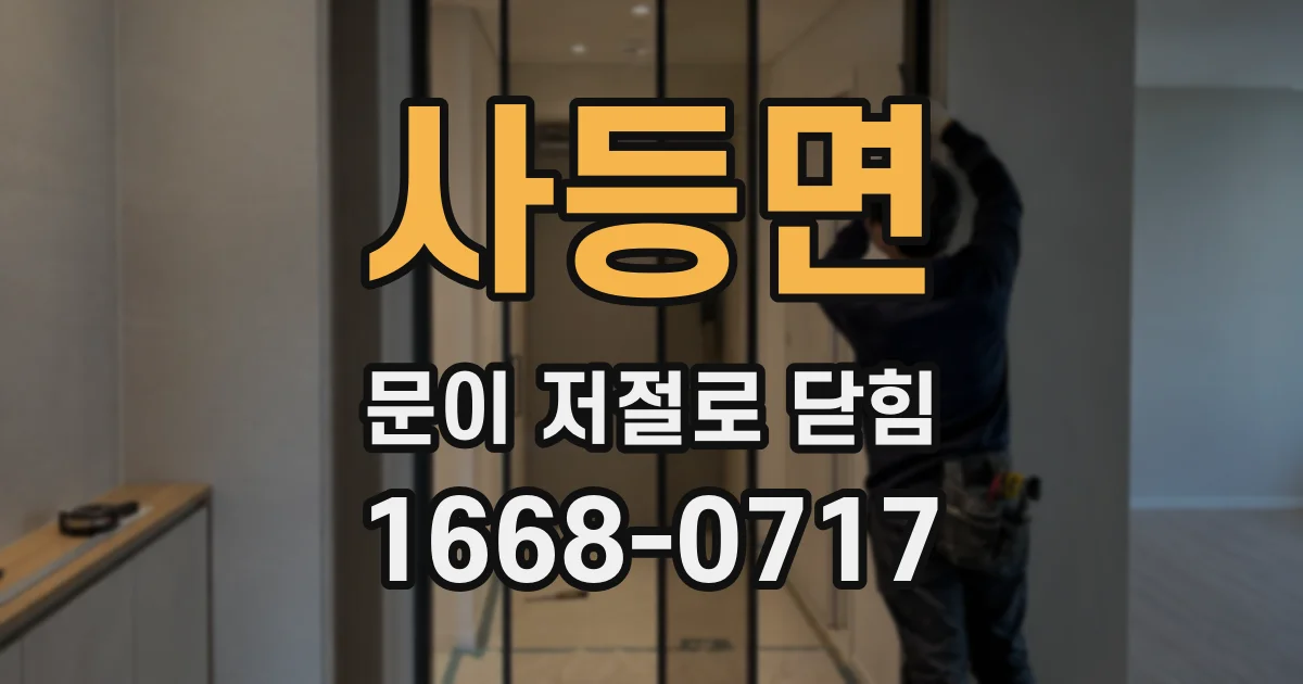사등면 문이 저절로 닫힘