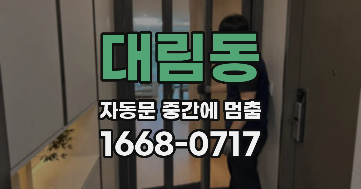 대림동 자동문 중간에 멈춤