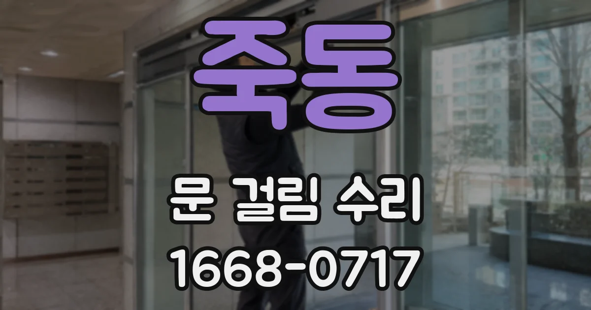 죽동 문 걸림 수리