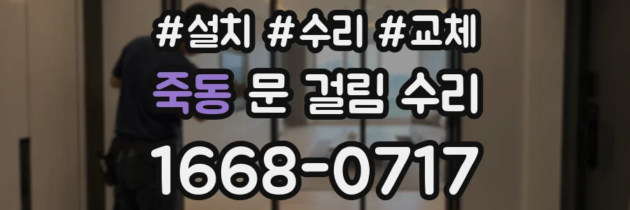 죽동 문 걸림 수리