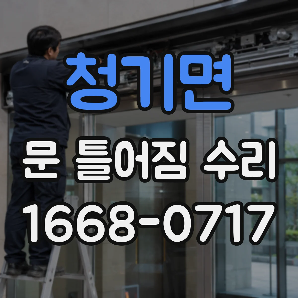 청기면 문 틀어짐 수리