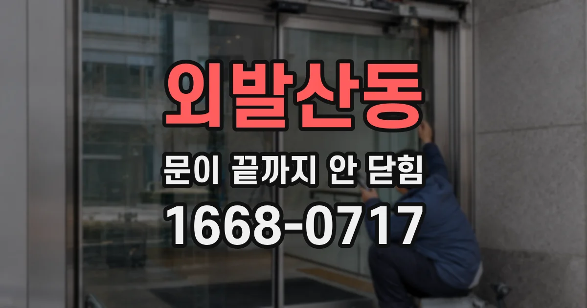 외발산동 문이 끝까지 안 닫힘