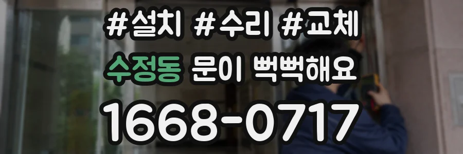수정동 문이 뻑뻑해요