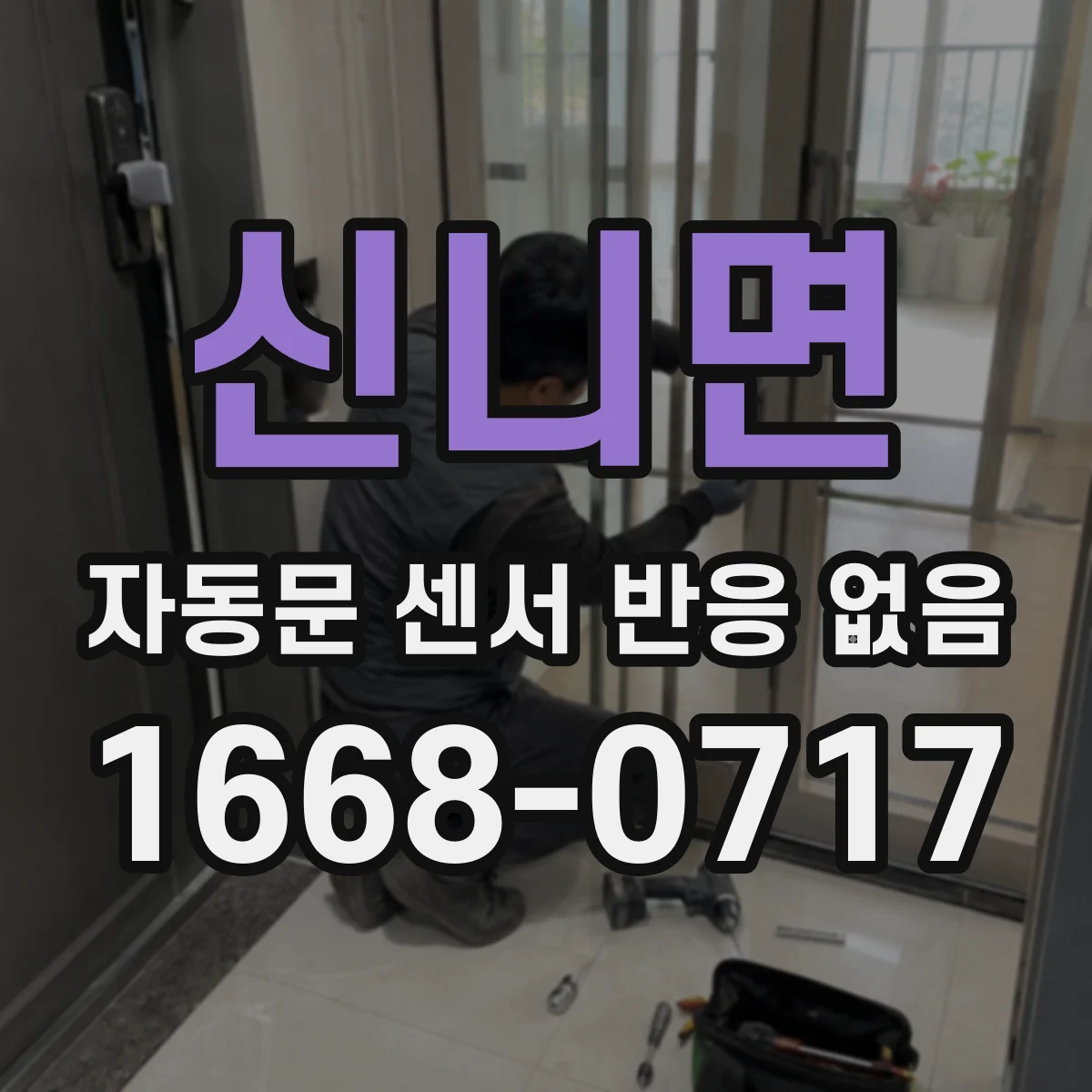 신니면 자동문 센서 반응 없음