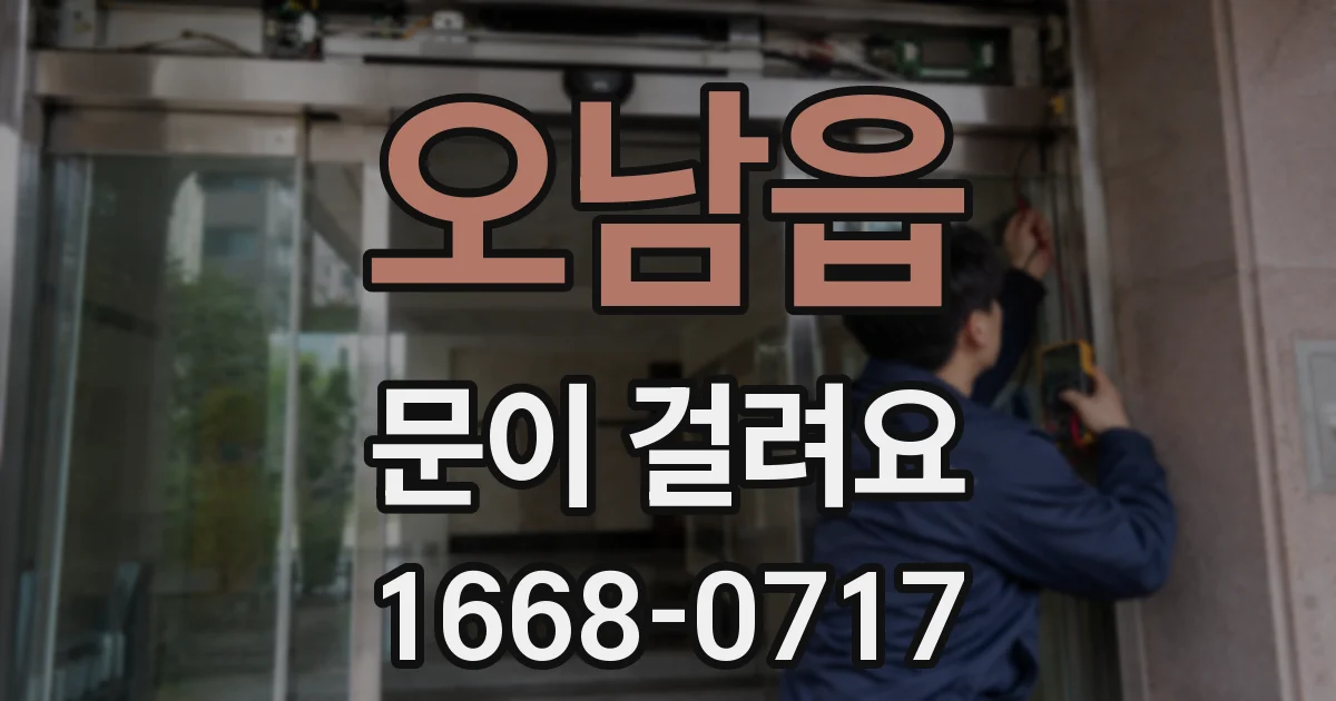 오남읍 문이 걸려요