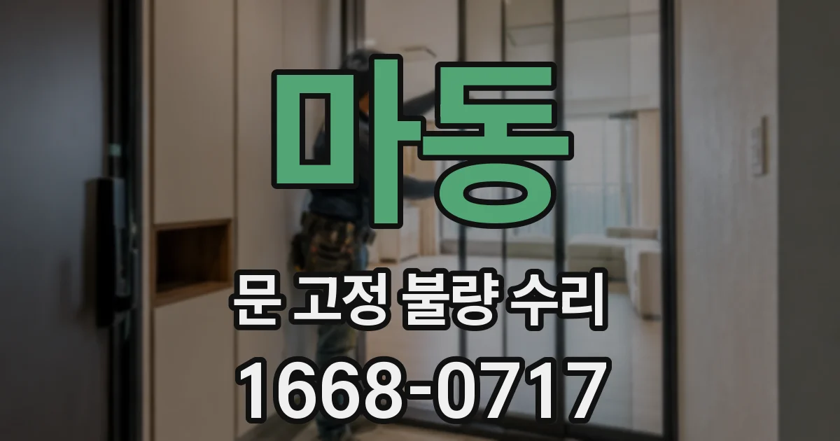 마동 문 고정 불량 수리