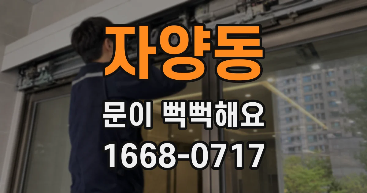 자양동 문이 뻑뻑해요