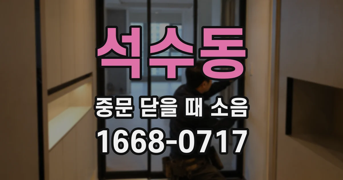 석수동 중문 닫을 때 소음