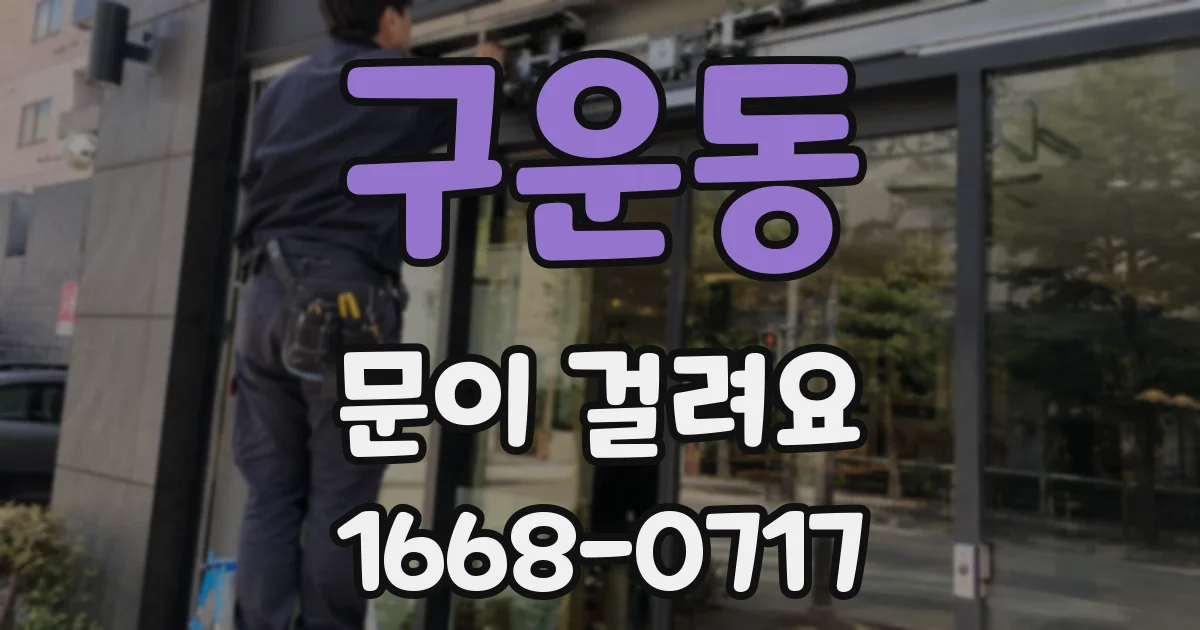 구운동 문이 걸려요