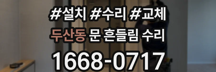 두산동 문 흔들림 수리