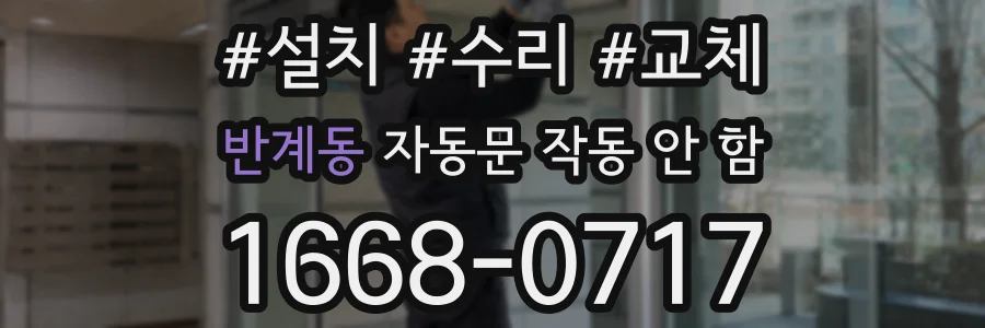 반계동 자동문 작동 안 함