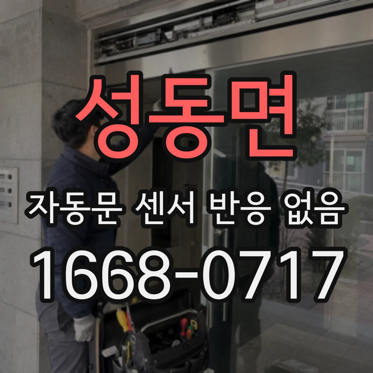 성동면 자동문 센서 반응 없음