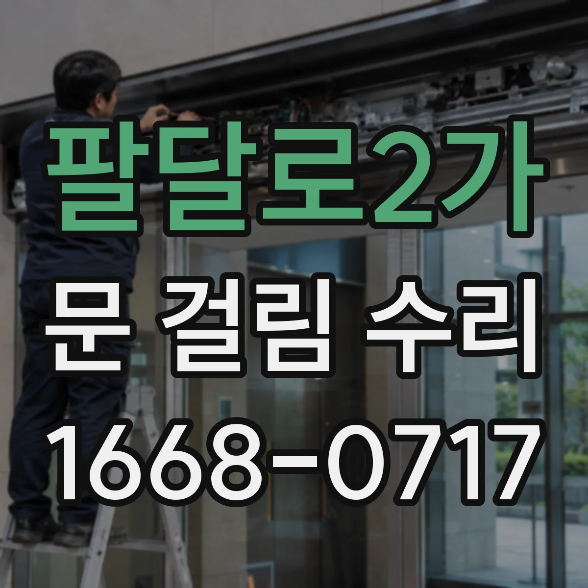 팔달로2가 문 걸림 수리
