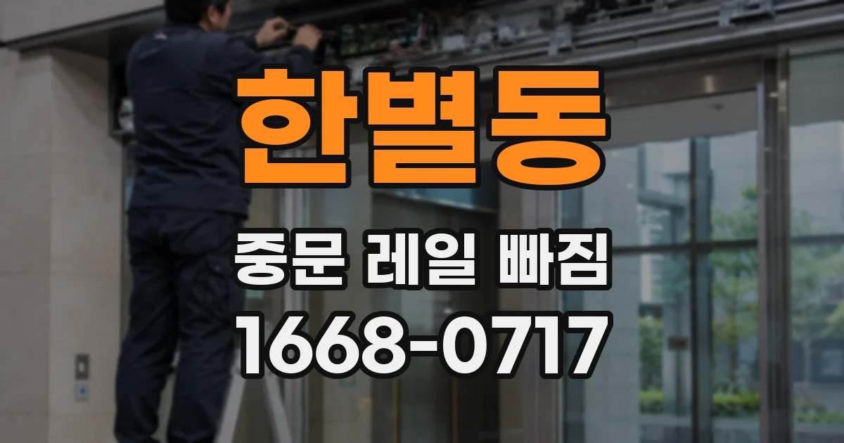 한별동 중문 레일 빠짐