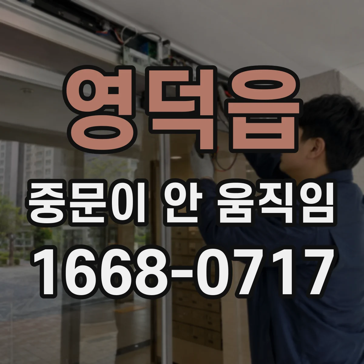 영덕읍 중문이 안 움직임