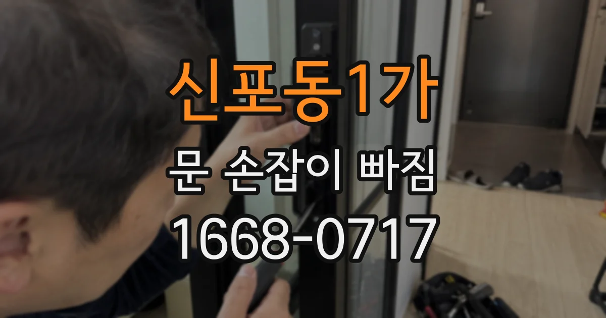 신포동1가 문 손잡이 빠짐