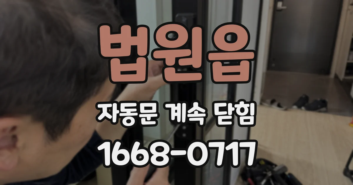 법원읍 자동문 계속 닫힘
