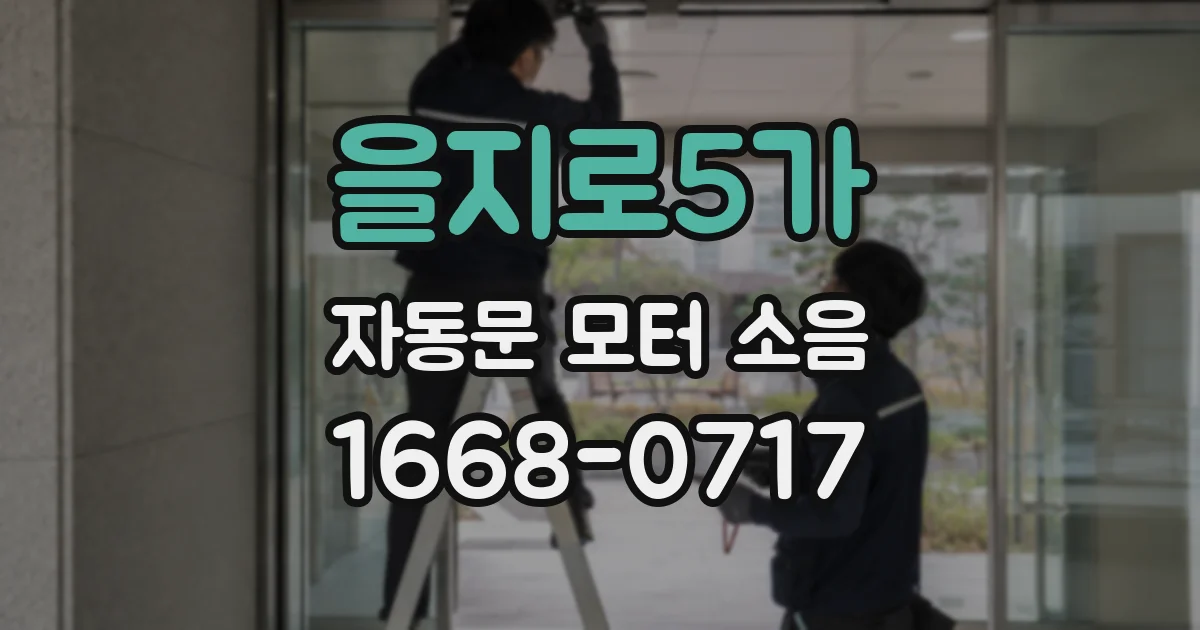 을지로5가 자동문 모터 소음