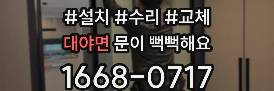 대야면 문이 뻑뻑해요