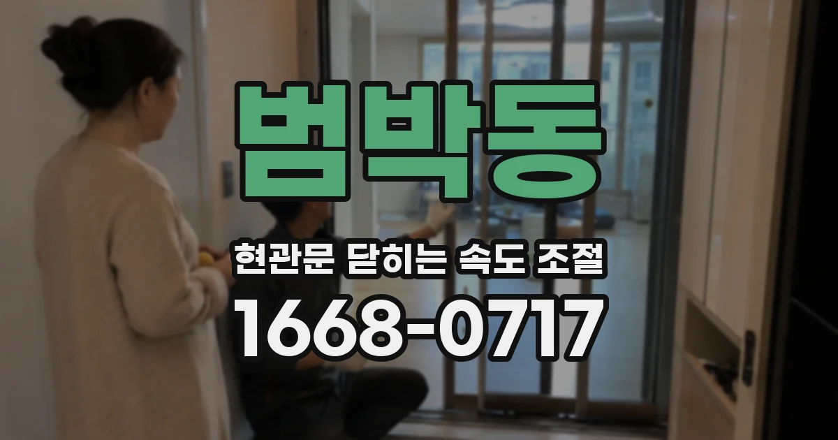 범박동 현관문 닫히는 속도 조절