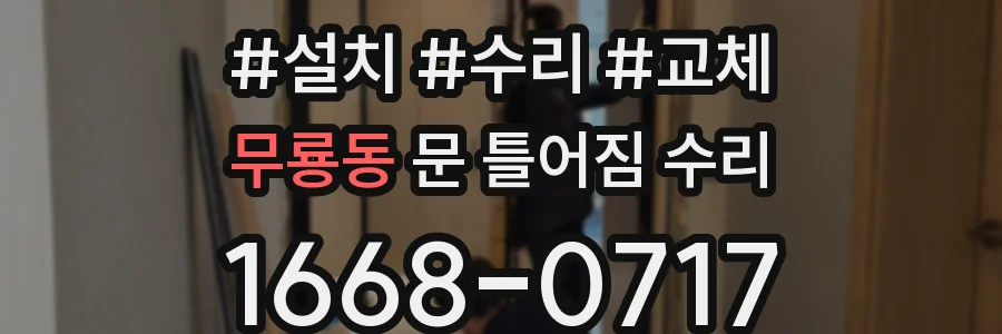 무룡동 문 틀어짐 수리