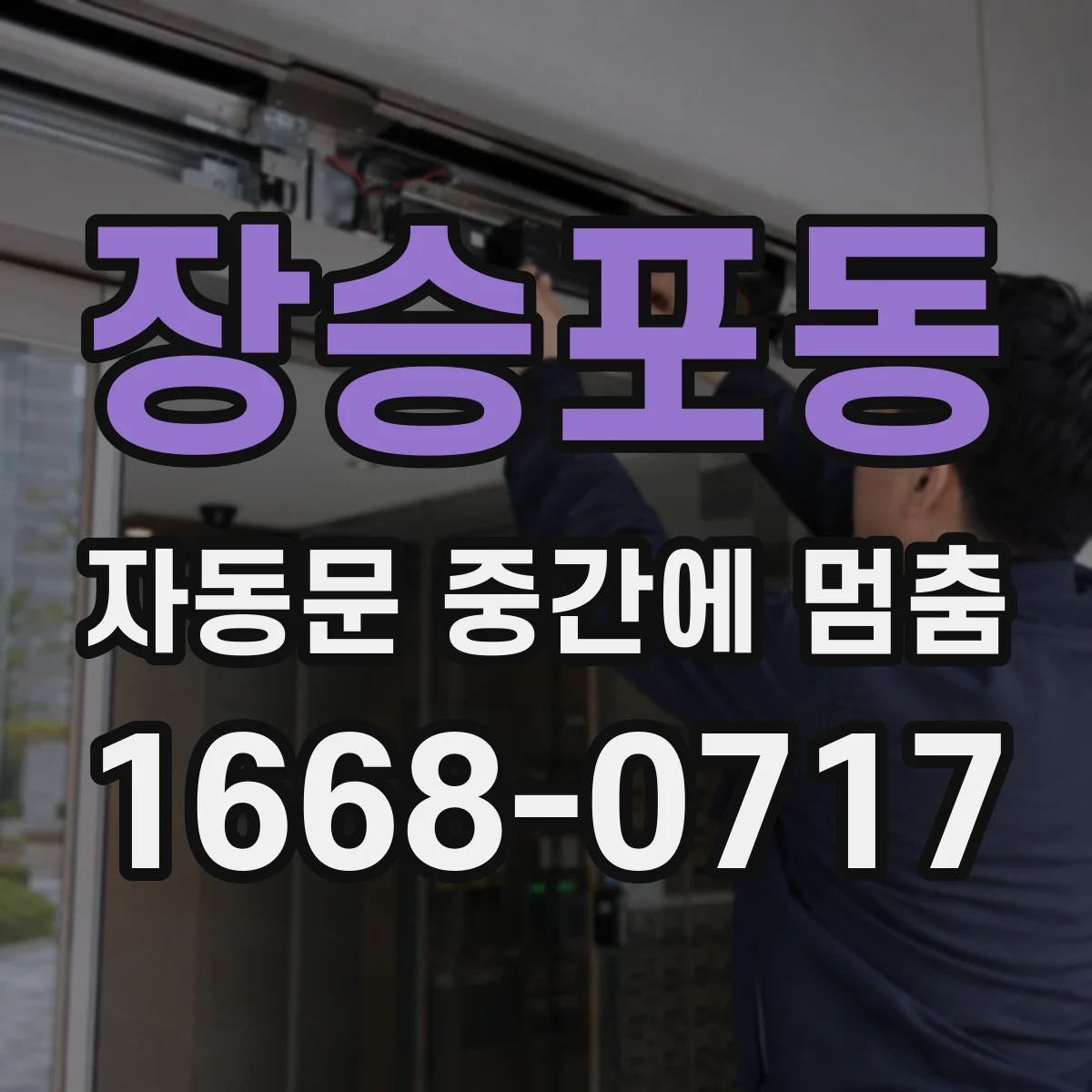 장승포동 자동문 중간에 멈춤