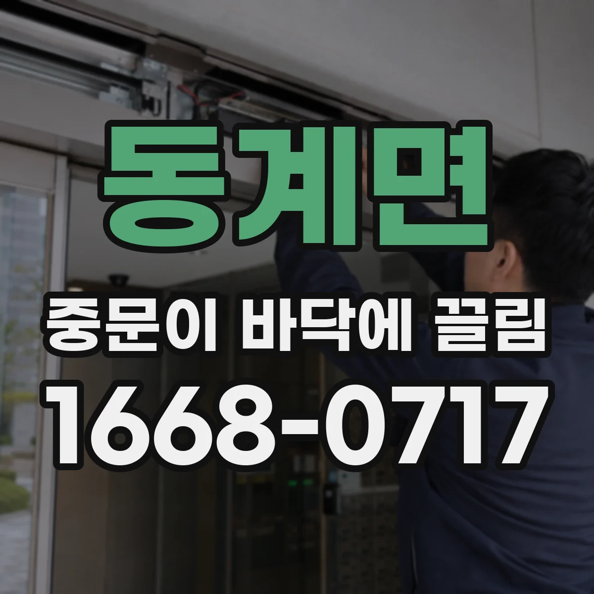 동계면 중문이 바닥에 끌림