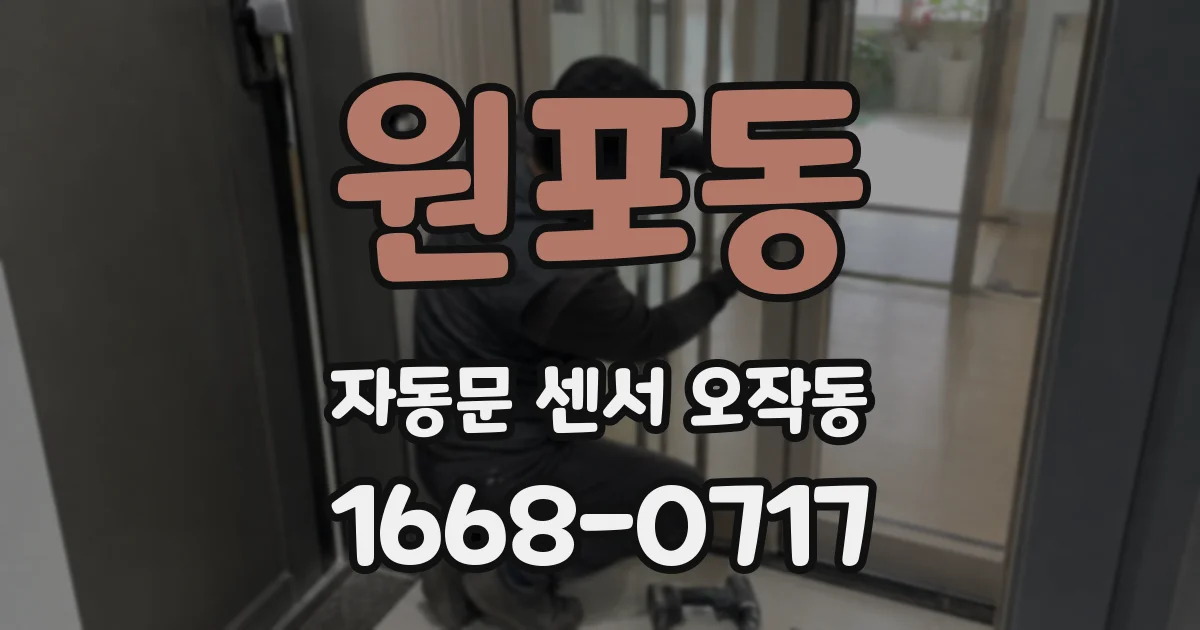 원포동 자동문 센서 오작동