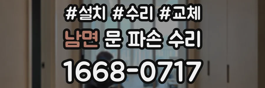 남면 문 파손 수리