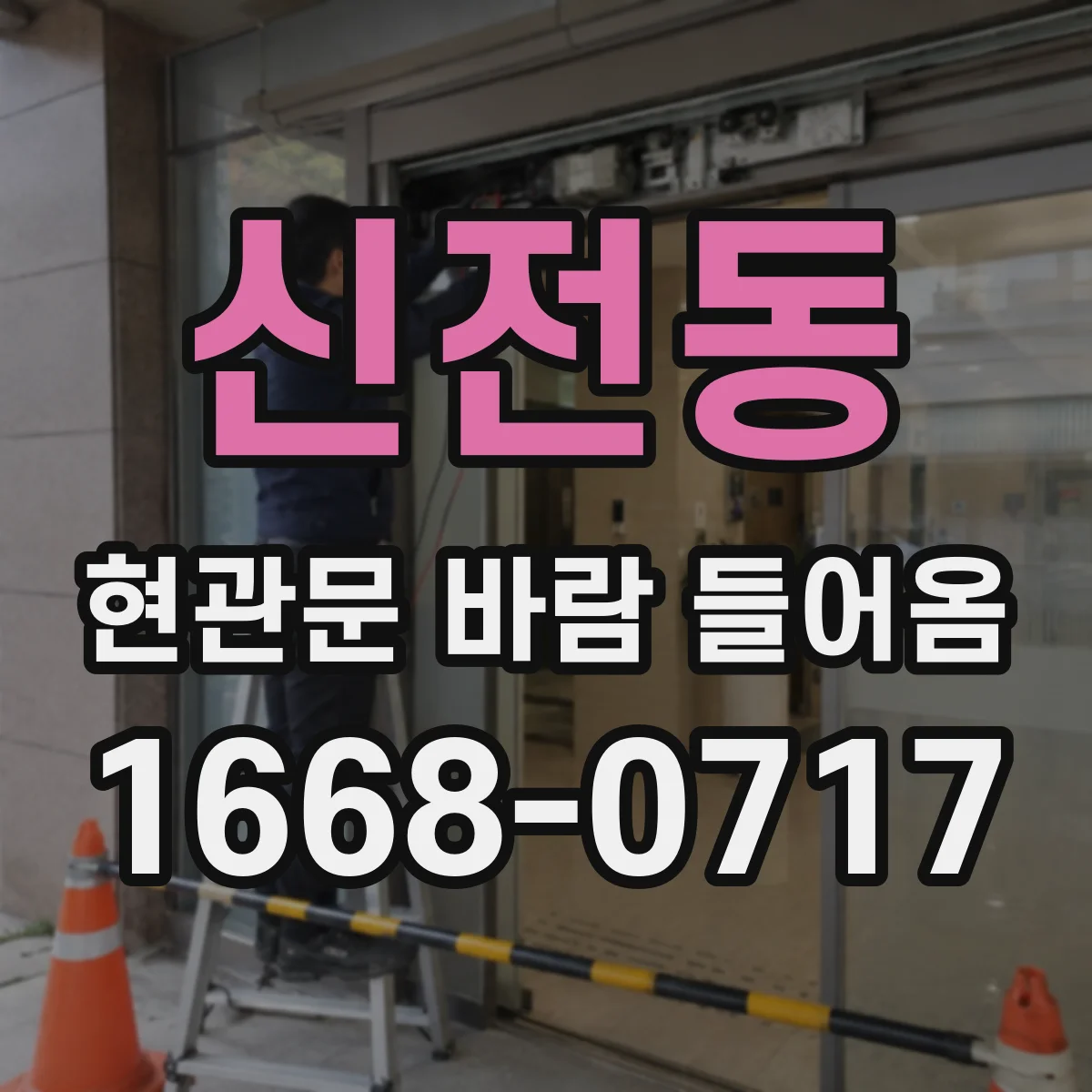 신전동 현관문 바람 들어옴