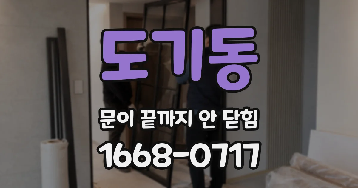 도기동 문이 끝까지 안 닫힘