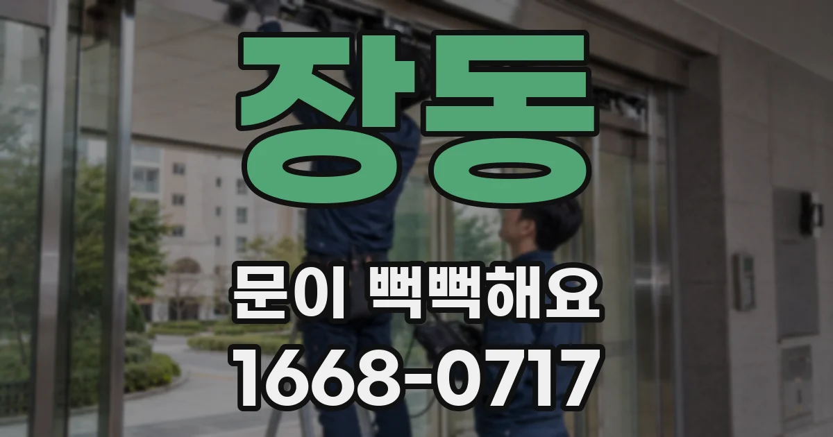 장동 문이 뻑뻑해요