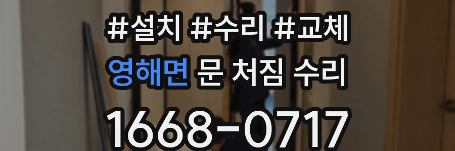 영해면 문 처짐 수리