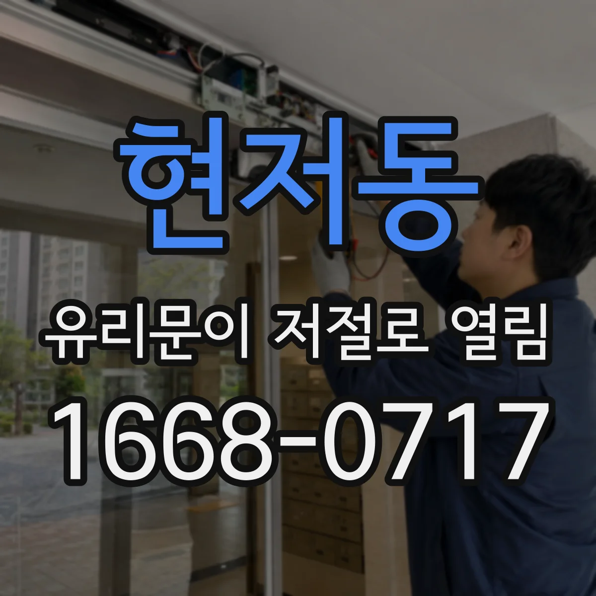 현저동 유리문이 저절로 열림
