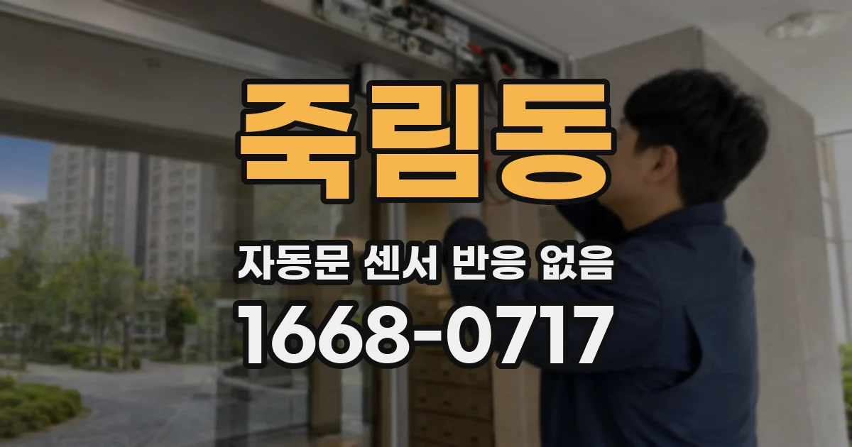 죽림동 자동문 센서 반응 없음