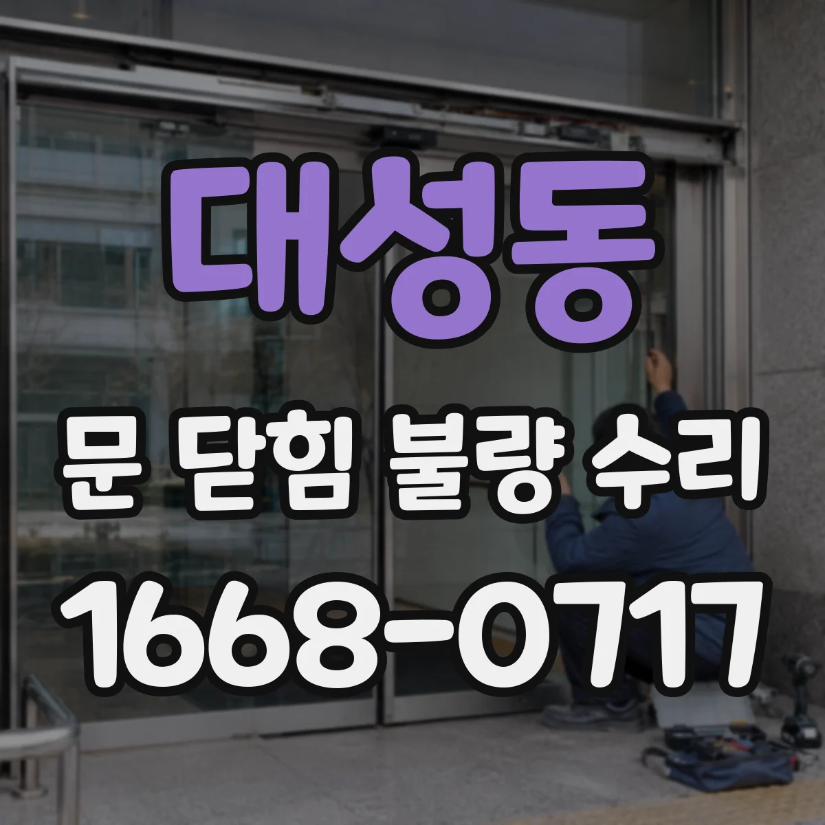 대성동 문 닫힘 불량 수리