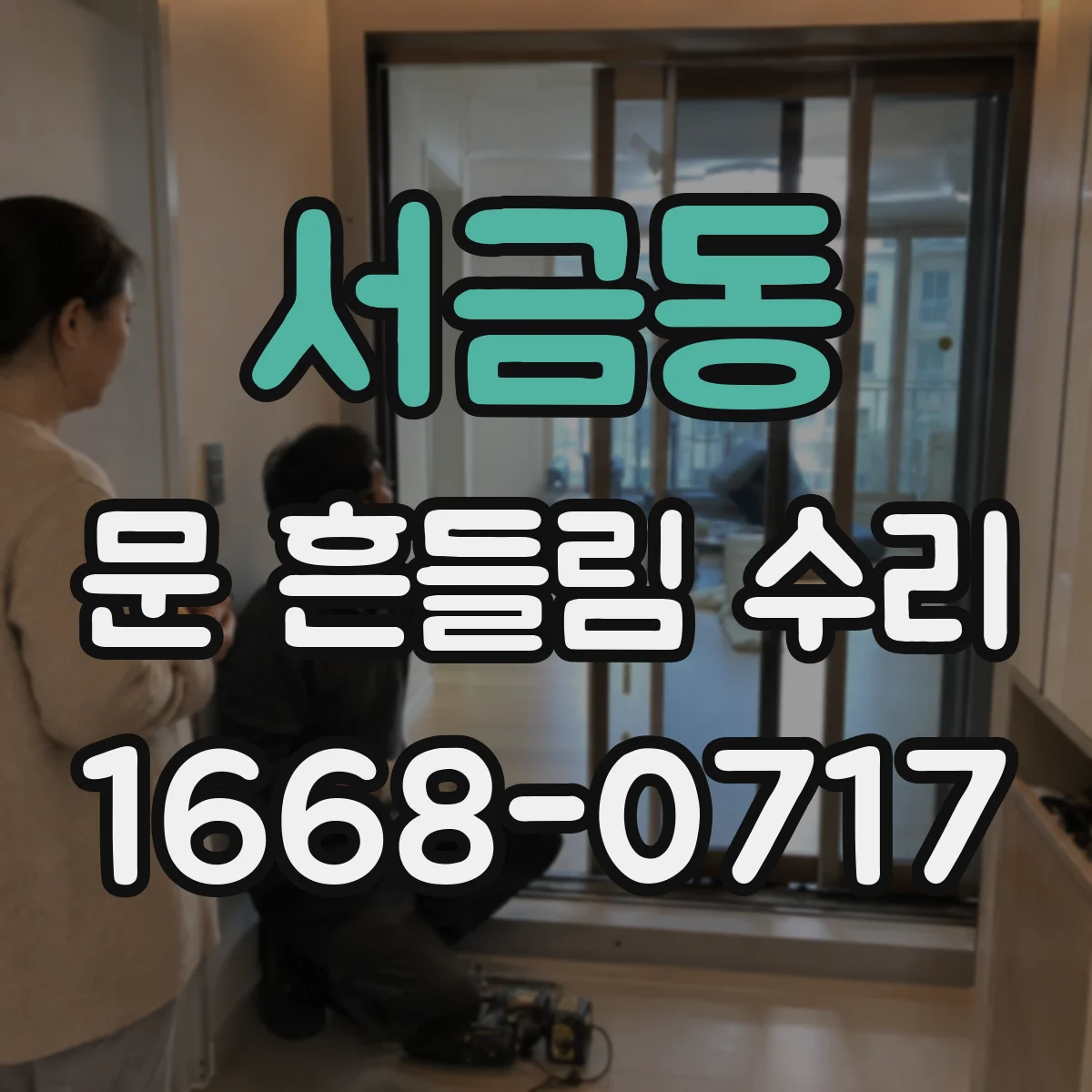 서금동 문 흔들림 수리