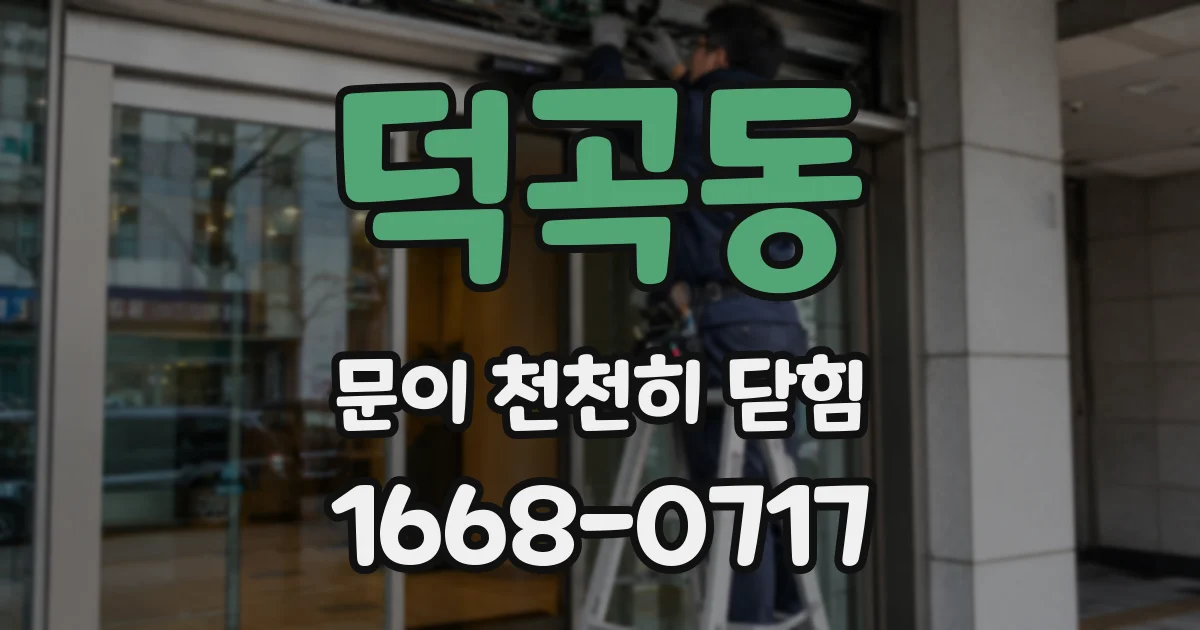 덕곡동 문이 천천히 닫힘