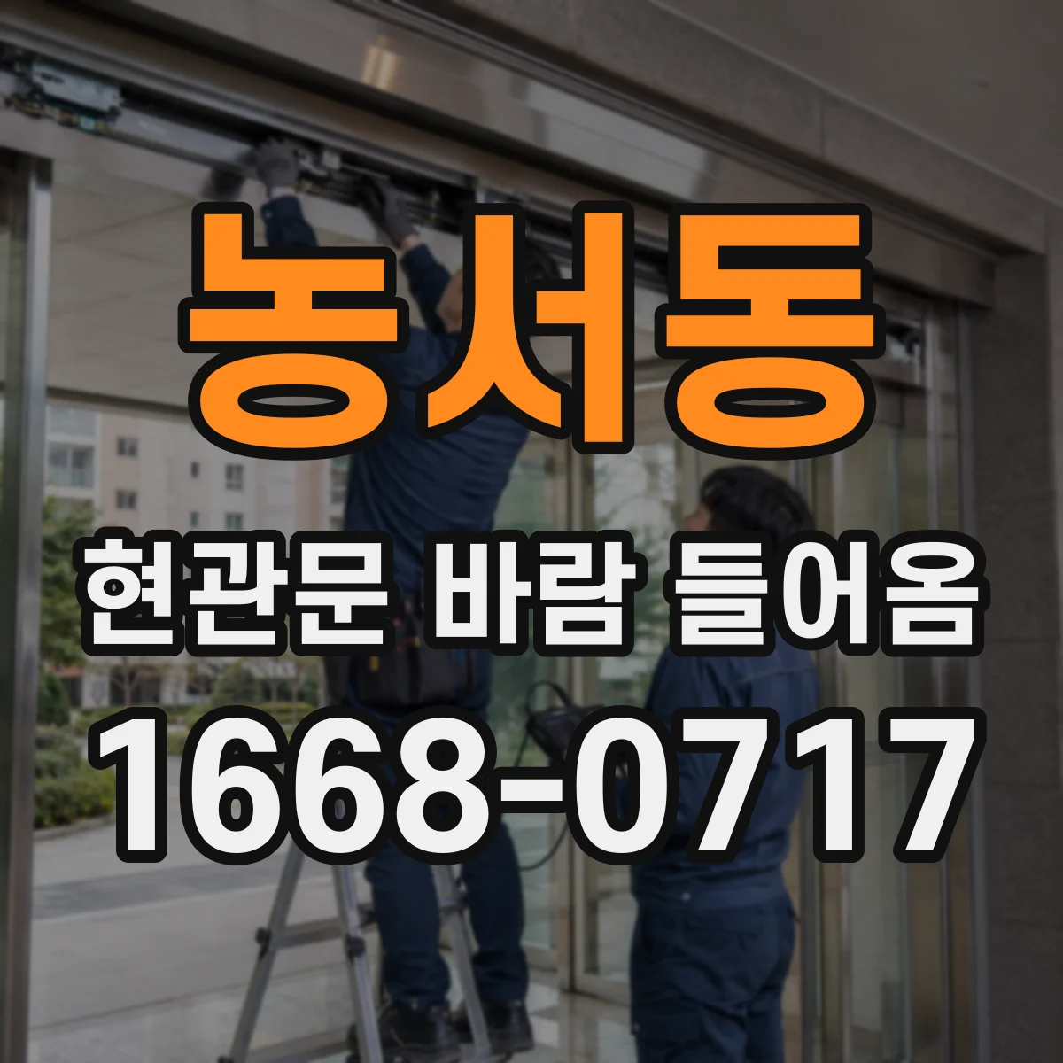 농서동 현관문 바람 들어옴