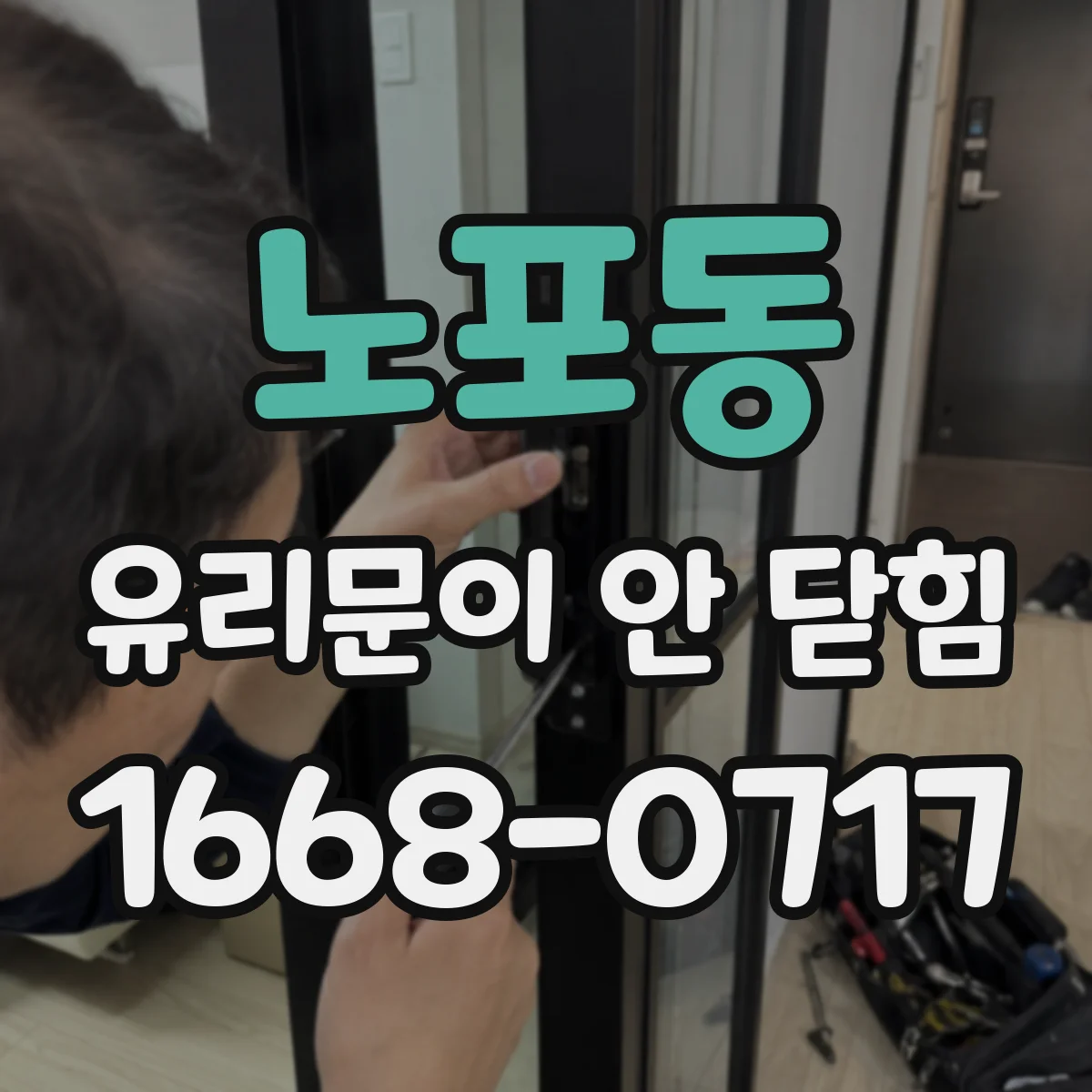 노포동 유리문이 안 닫힘