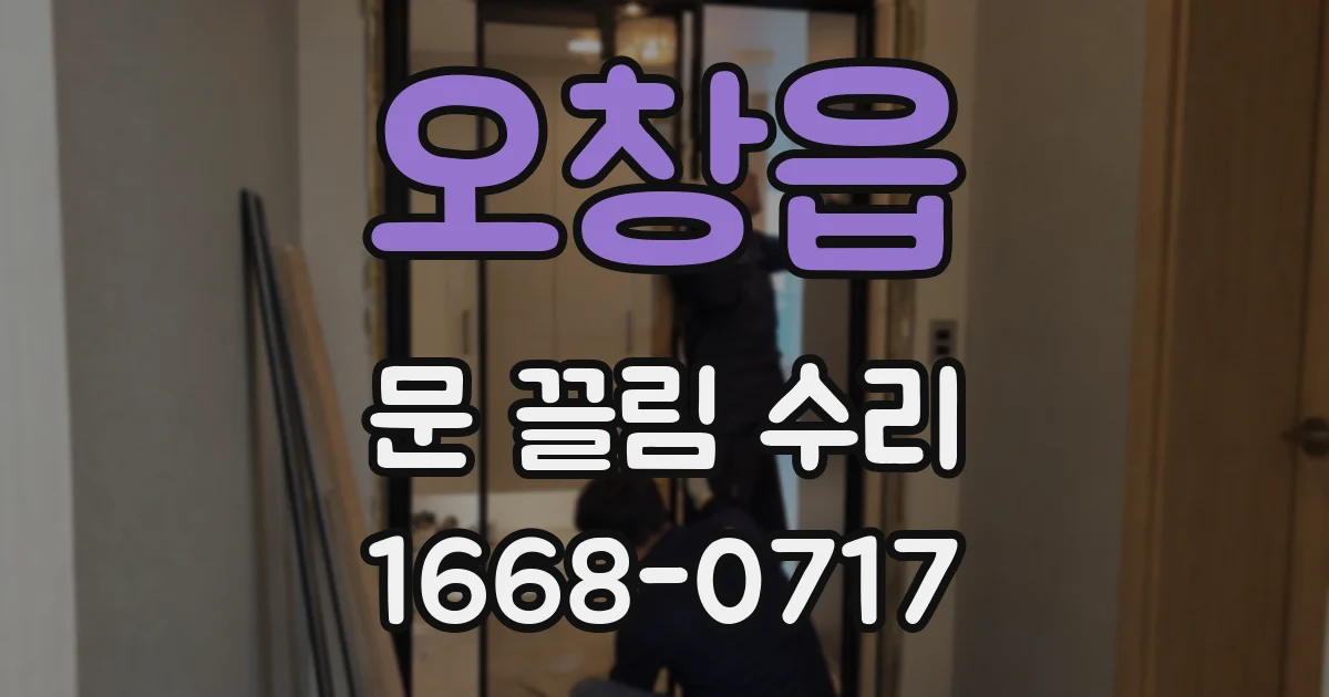 오창읍 문 끌림 수리