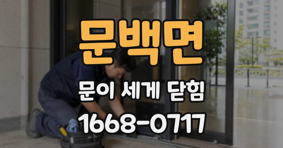 문백면 문이 세게 닫힘