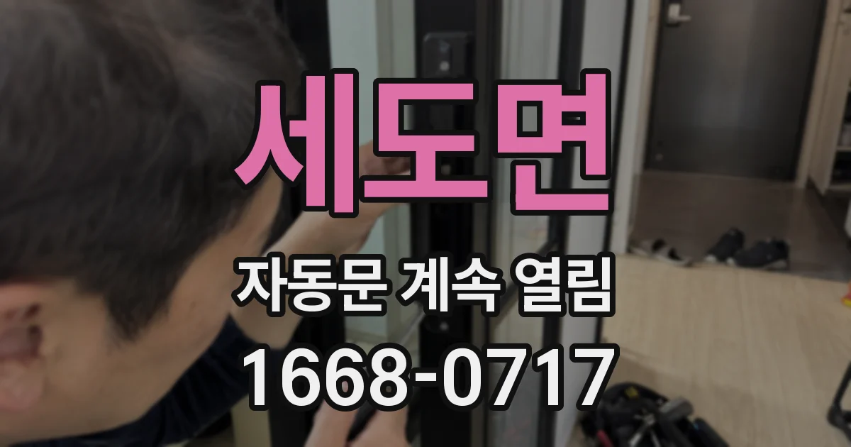 세도면 자동문 계속 열림