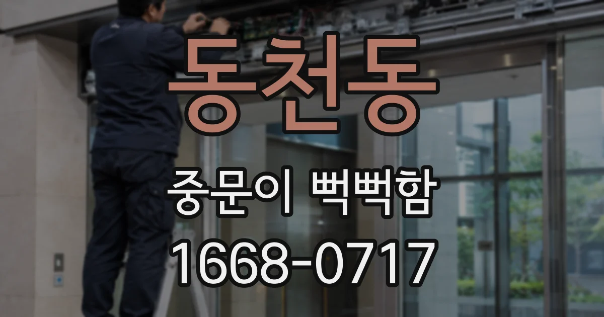 동천동 중문이 뻑뻑함