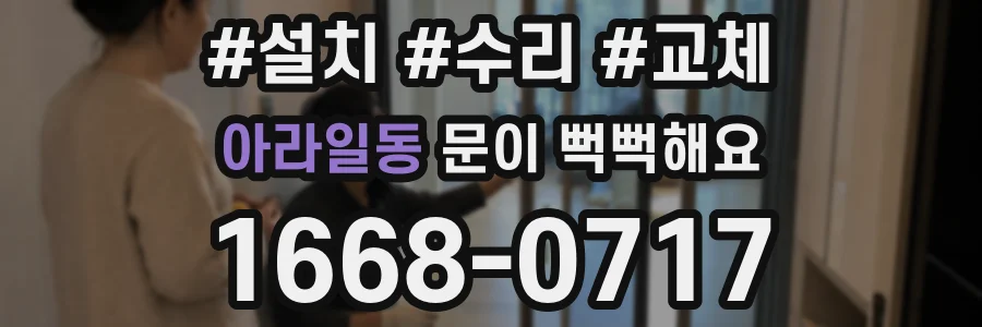 아라일동 문이 뻑뻑해요