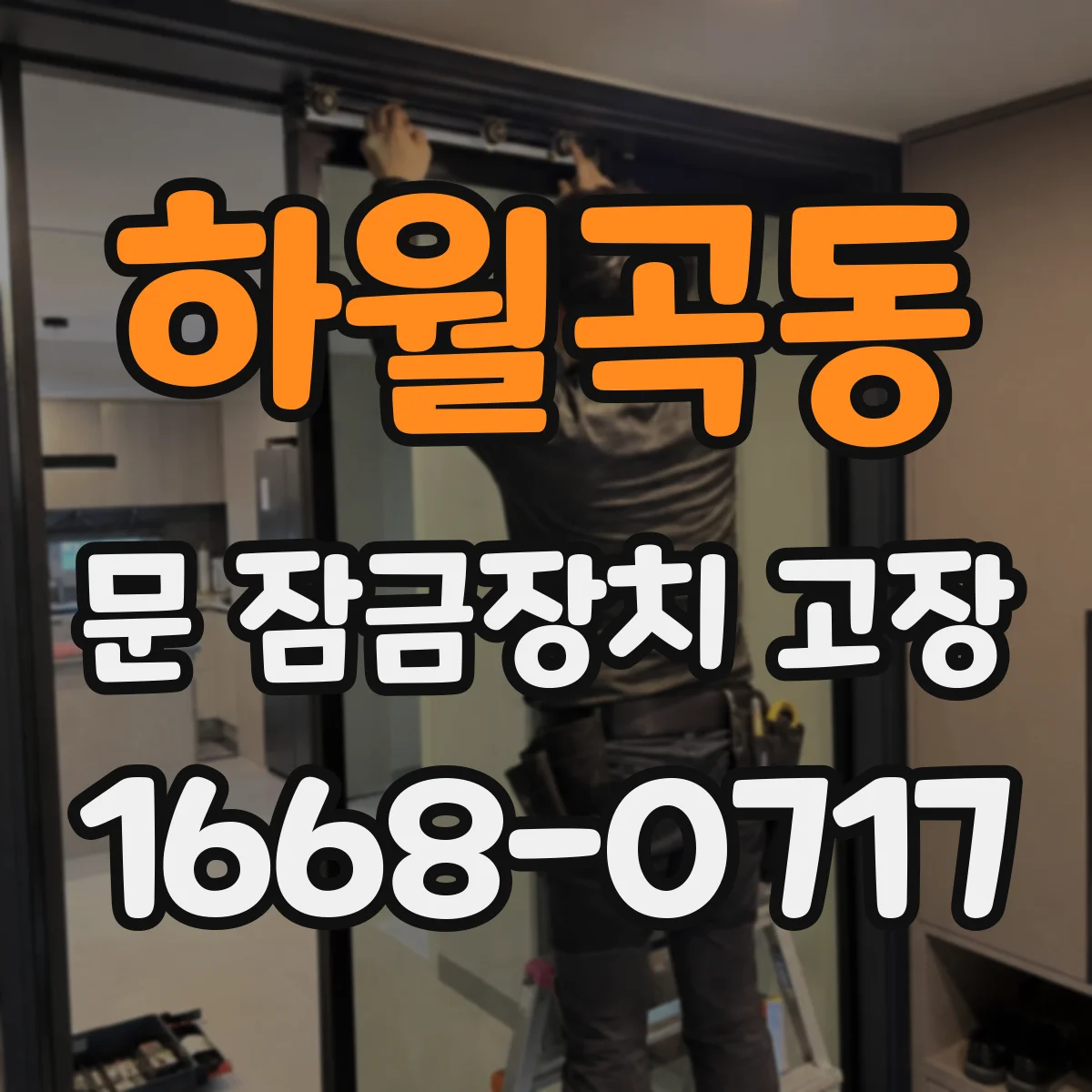 하월곡동 문 잠금장치 고장