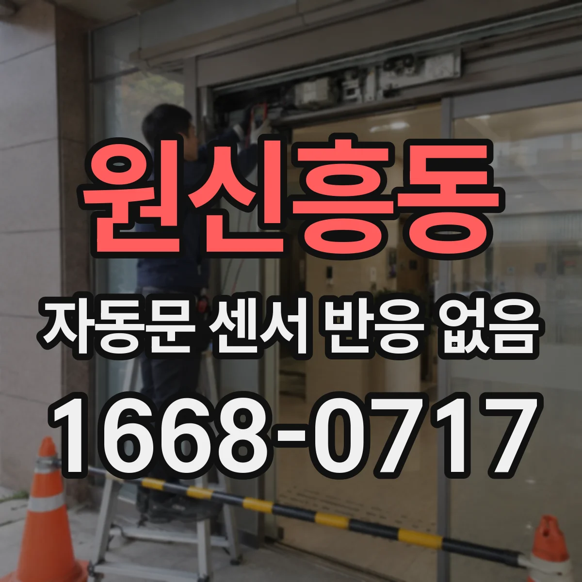 원신흥동 자동문 센서 반응 없음